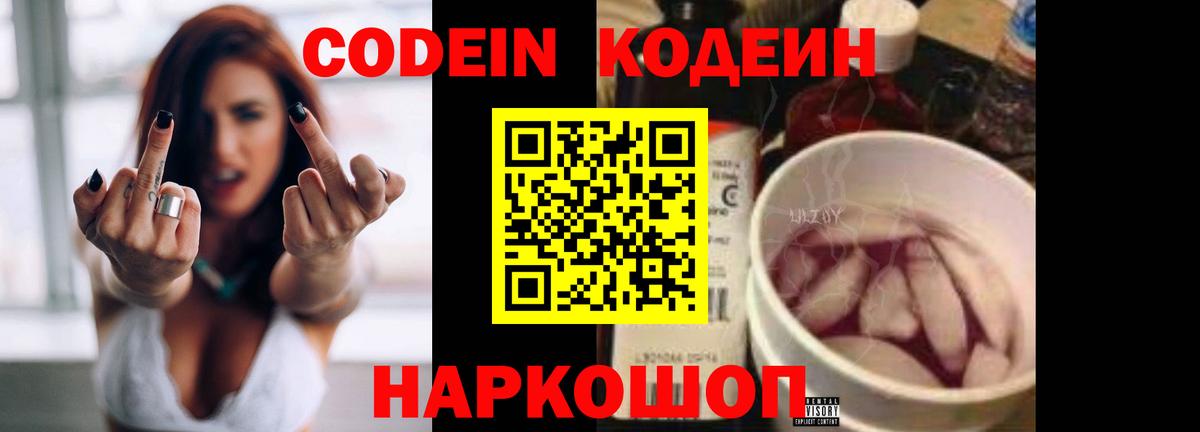 Кодеин Purple Drank Тобольск